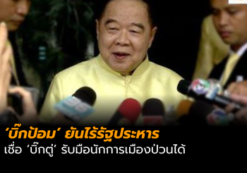 ‘บิ๊กป้อม’ ยันไร้รัฐประหาร เชื่อ ‘บิ๊กตู่’ รับมือนักการเมืองป่วนได้