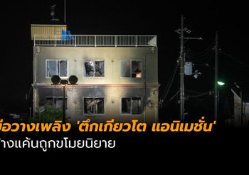มือวางเพลิง ‘ตึกเกียวโต แอนิเมชั่น’ อ้างแค้นถูกขโมยนิยาย