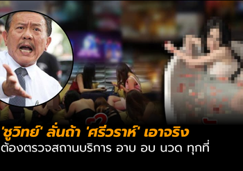 ‘ชูวิทย์’ โพสต์ถาม ค้ามนุษย์รัชดา มีแค่นาตารีที่เดียวหรือ? ลั่นถ้า ‘ศรีวราห์’ เอาจริงตรวจทุกที่