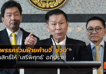 7 พรรคร่วมฝ่ายค้านจี้ ‘ชวน’ คืนสิทธิ์ให้ ‘เสรีพิศุทธ์’ อภิปราย