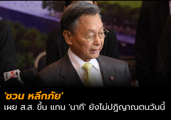 ‘ชวน’ ระบุ ส.ส.ขึ้น แทน ‘นาที’ ยังไม่ปฏิญาณตนวันนี้