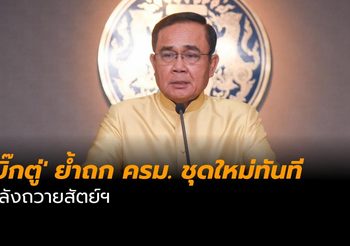 ‘บิ๊กตู่’ ย้ำถก ครม. ชุดใหม่ทันทีหลังถวายสัตย์ฯ