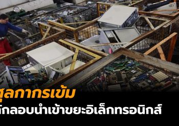 ศุลกากรเข้ม เผยมาตรการเร่งด่วน แก้ไขปัญหาขยะอิเล็กทรอนิกส์และเศษพลาสติก