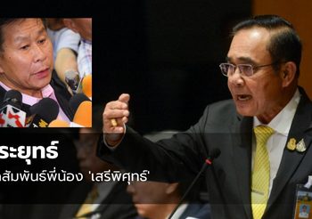 ‘ประยุทธ์’ ตัดสัมพันธ์พี่น้อง ‘เสรีพิศุทธ์’  ชี้อีกฝ่ายไม่เคยให้เกียรติ