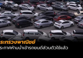 พาณิชย์ ประกาศห้ามนำเข้ารถยนต์ส่วนตัวใช้แล้วบังคับใช้ 10 ธ.ค.นี้