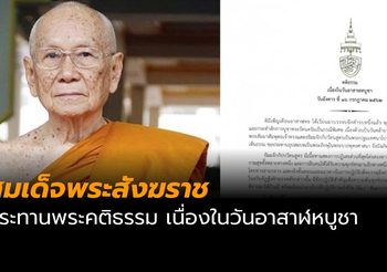 สมเด็จพระสังฆราช ประทานพระคติธรรม เนื่องในวันอาสาฬหบูชา