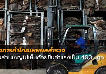 หอการค้าไทย ไม่เห็นด้วยขึ้นค่าแรงเป็น 400 บาท