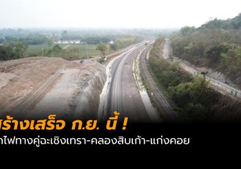 สร้างเสร็จ ก.ย. นี้ ! รถไฟทางคู่ ฉะเชิงเทรา-คลองสิบเก้า-แก่งคอย