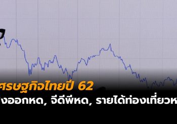 เวิลด์แบงก์หั่นจีดีพีไทย เหลือ 3.5% เหตุสงครามการค้า-กังวลรัฐบาลผสม ด้านรายได้ท่องเที่ยวคาดโตแค่ 4.3%