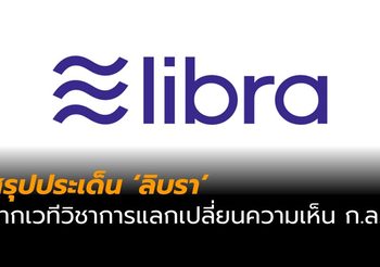 สรุปประเด็น จากเวทีวิชาการแลกเปลี่ยนความเห็น ‘ลิบรา’ ต่อยอดพัฒนาประเทศยุคดิจิทัล โดย ก.ล.ต.