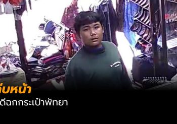 ผบก.เมืองชลแจง คดีฉกกระเป๋าพัทยา หลังแจ้งความแต่คดีไม่คืบ