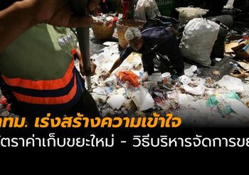 กทม. เร่งสร้างความเข้าใจ ค่าเก็บขยะอัตราใหม่ และวิธีบริหารจัดการขยะ