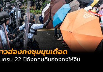ประท้วงฮ่องกงยังไม่จบ ! ชุมนุมเดือดวันครบ 22 ปีอังกฤษคืนฮ่องกงให้จีน