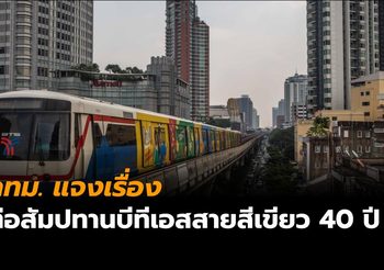 กทม. แจงเรื่อง ต่อสัมปทานบีทีเอสสายสีเขียวอีก 40 ปี เพื่อให้การเดินรถเป็นไปอย่างต่อเนื่อง