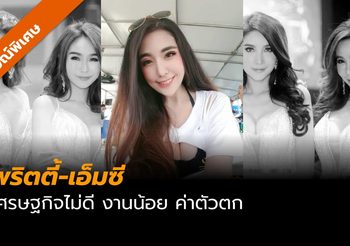 พริตตี้-เอ็มซี จากอาชีพสุดปังสู่ยุค ‘ซบเซา’