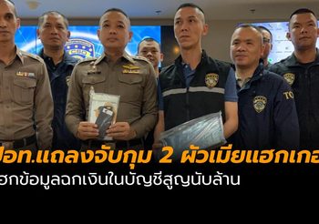 ปอท.แถลงจับกุม 2 ผัวเมียแฮกเกอร์ แฮกเว็บฉกเงินในบัญชีสูญนับล้าน