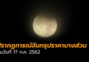 ตื่นตา ! ชมจันทรุปราคาบางส่วน