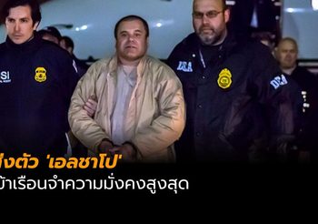 สหรัฐส่งตัว ‘เอลชาโป’ รับโทษที่เรือนจำความมั่งคงสูงสุด