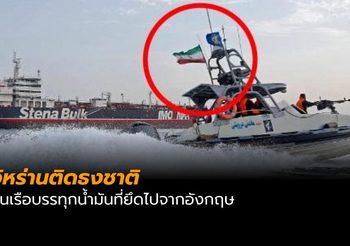 อิหร่านติดธงชาติบนเรือบรรทุกน้ำมันที่ยึดไปจากอังกฤษ