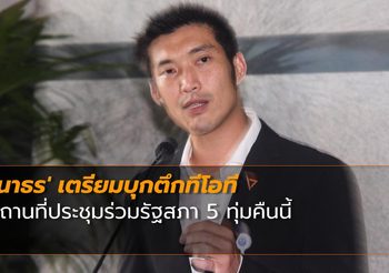 ‘ธนาธร’ บุกที่ประชุมร่วมรัฐสภา