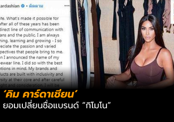 ‘คิม คาร์ดาเชียน’ ยอมเปลี่ยนชื่อแบรนด์ ‘กิโมโน’ หลังถูกชาวญี่ปุ่นวิจารณ์อย่างหนัก