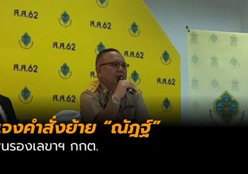 แจงคำสั่งย้าย “ณัฎฐ์” พ้นรองเลขาฯ กกต.เซ่นปมเลือกตั้ง
