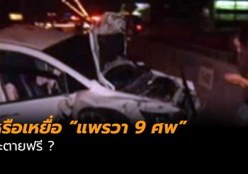 ทนายเดชาตั้งข้อสงสัย หรือเหยื่อ “แพรวา 9 ศพ” จะตายฟรี ?