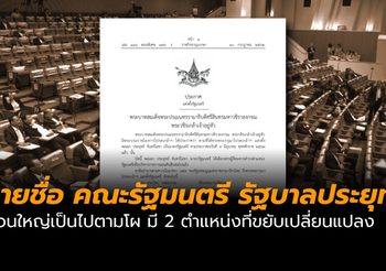 โปรดเกล้าฯ แต่งตั้ง คณะรัฐมนตรี ประยุทธ์ 2 แล้ว