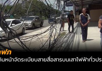 กฟภ เดินหน้าจัดระเบียบสายสื่อสารบนเสาไฟฟ้าทั่วประเทศ