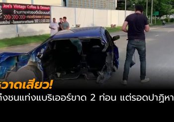 ภาพหวาดเสียว! หนุ่มขับเก๋งชนแท่งแบริเออร์ขาด 2 ท่อน แต่รอดปาฏิหาริย์!!
