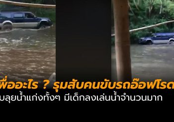 คลิปรถอ๊อฟโรดไม่สนโลก ขับลุยน้ำแก่งทั้งๆ มีเด็กลงเล่นน้ำจำนวนมาก