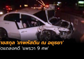 ราชสกุล ‘เทพหัสดิน ณ อยุธยา’ นัดแถลงคดี ‘แพรวา 9 ศพ’ เย็นนี้