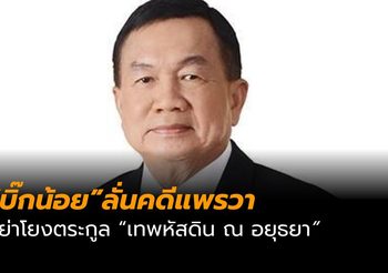 “บิ๊กน้อย”ลั่นคดีแพรวา อย่าโยงตระกูล “เทพหัสดิน ณ อยุธยา”