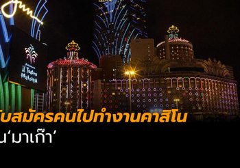กรมการจัดหางานรับสมัครคนไปทำงานในคาสิโนที่มาเก๊า