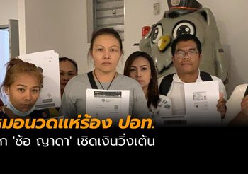 หมอนวดแห่ร้องปอท.ถูก ‘ซ้อ ญาดา’ เชิดเงินวิ่งเต้นพาไปนวดเมืองนอก