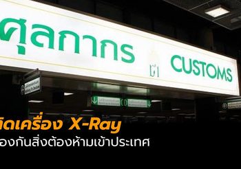 ‘กรมศุล’ ย้ำติดเครื่อง X-Ray เพื่อป้องกันสิ่งต้องห้ามเข้าประเทศ