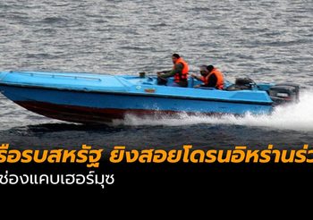 เรือรบสหรัฐ ยิงสอยโดรนอิหร่านร่วง บริเวณช่องแคบเฮอร์มุซ