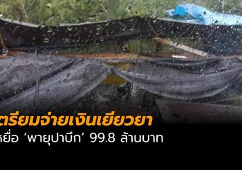 เตรียมจ่ายเงินเยียวยา 99.8 ล้าน ประมงพื้นบ้านประสบเหตุพายุ ‘ปาบึก’
