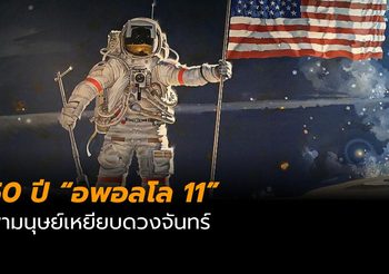 ครบรอบ 50 ปี “อพอลโล 11” พามนุษย์เหยียบดวงจันทร์