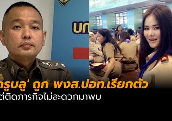 ‘ครูบลู’ แจ้ง ปอท.ติดภารกิจไม่สะดวกมาพบ หลังถูก พงส.เรียกตัว