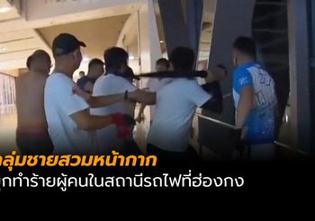 กลุ่มชายสวมหน้ากากบุกทำร้ายผู้ประท้วงในสถานีรถไฟที่ฮ่องกง