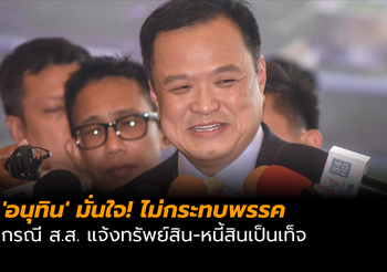 ‘อนุทิน’ มั่นใจกรณี ส.ส. แจ้งทรัพย์สิน-หนี้สินเป็นเท็จ ไม่กระทบพรรค