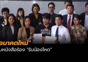 “อนาคตใหม่” รับหนังสือร้อง “รับน้องโหด” ทำเด็กม.3 โคมา