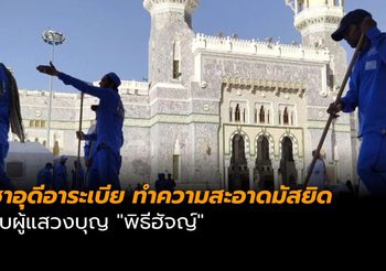 ซาอุดีอาระเบีย เตรียมทำความสะอาดมัสยิดรับผู้แสวงบุญ “พิธีฮัจญ์”