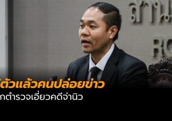 ตำรวจปอท. รู้ตัวแล้วคนปล่อยข่าวบิ๊กตำรวจเอี่ยวช่วยคนร้ายคดีจ่านิว