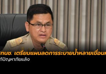 สทนช. เตรียมแผนลดการระบายน้ำหลายเขื่อนหลักแก้ปัญหาภัยแล้ง