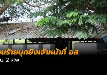 คนร้ายบุกยิงเจ้าหน้าที่ อส. ในป้อมจุดตรวจยะลา ดับ 2 ศพ