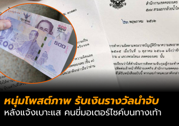 หนุ่มโพสต์ภาพ รับเงินรางวัลนำจับ หลังแจ้งเบาะแส คนขี่มอเตอร์ไซค์บนทางเท้า