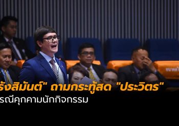 “รังสิมันต์” ถามกระทู้สด “ประวิตร” กรณีคุกคามนักกิจกรรม
