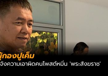 ผู้กองปูเค็ม แจ้งความเอาผิดคนโพสต์หมิ่น ‘พระสังฆราช’